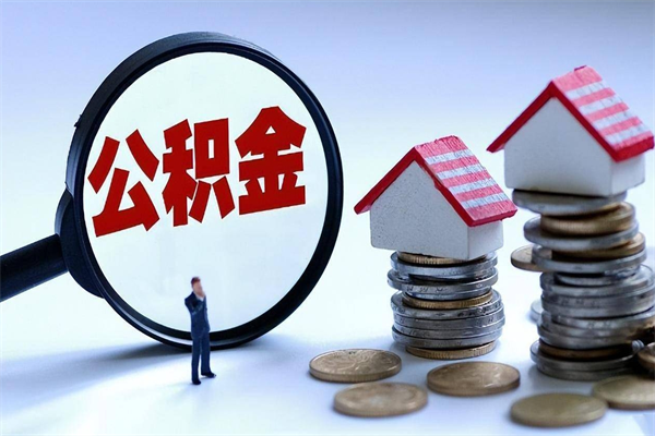 东平找人代取公积金8000可以取吗（东平急用钱怎么把公积金取出来）
